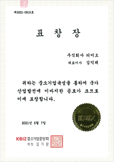 중소기업중앙회장상 수상