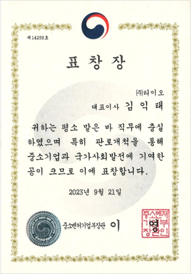 중소벤처기업부장관상 수상